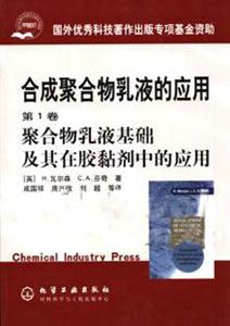 合成聚合物乳液的應用聚合物浮液基礎及其在膠黏劑中的應用 合成聚合物乳液的應用聚合物浮液基礎及其在膠黏劑中的應用