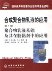合成聚合物乳液的應用聚合物乳液基礎 合成聚合物乳液的應用聚合物乳液基礎