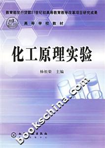 化工原理實(shí)驗(yàn)高等學(xué)校教材 化工原理實(shí)驗(yàn)高等學(xué)校教材