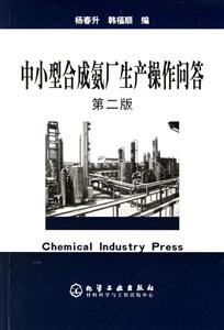 中小型合成氨廠生產(chǎn)操作問答 中小型合成氨廠生產(chǎn)操作問答