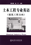 土木工程專業英語 土木工程專業英語