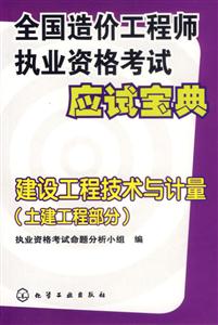 全國(guó)造價(jià)工程師執(zhí)業(yè)資格考試應(yīng)試寶典建設(shè)工程技術(shù)與計(jì)量 全國(guó)造價(jià)工程師執(zhí)業(yè)資格考試應(yīng)試寶典建設(shè)工程技術(shù)與計(jì)量