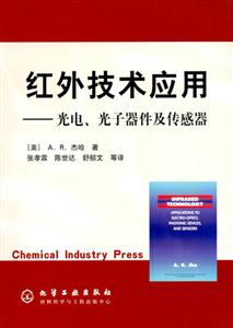 紅外技術應用光電光子器件及傳感器 紅外技術應用光電光子器件及傳感器
