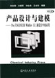 產(chǎn)品設(shè)計與建模 產(chǎn)品設(shè)計與建模