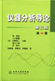 儀器分析導論第一冊 儀器分析導論第一冊