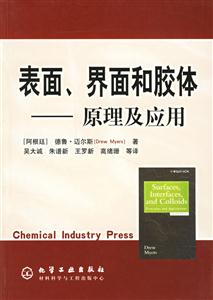 表面、界面和膠體原理及應(yīng)用 表面、界面和膠體原理及應(yīng)用