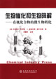 生物催化和生物降解有機化合物的微生物轉(zhuǎn)化 生物催化和生物降解有機化合物的微生物轉(zhuǎn)化