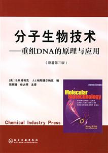 分子生物技術――重組DNA的原理與應用 分子生物技術――重組DNA的原理與應用