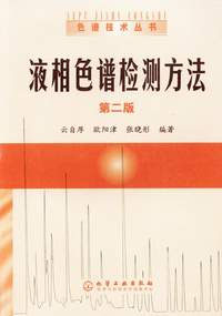 液相色譜檢測(cè)方法第二版 液相色譜檢測(cè)方法第二版