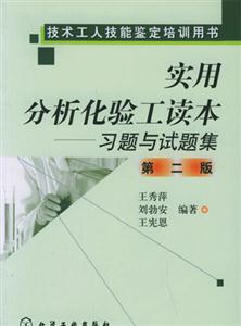 實(shí)用分析化驗(yàn)工讀本習(xí)題與試題集 實(shí)用分析化驗(yàn)工讀本習(xí)題與試題集