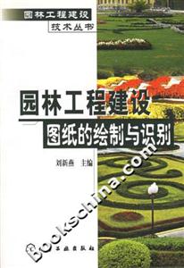 園林工程建設圖紙的繪制與識別 園林工程建設圖紙的繪制與識別