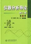 儀器分析導論 儀器分析導論