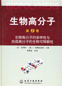 生物高分子:第9卷:生物高分子的多樣性與合成高分子的生物可降解性 生物高分子:第9卷:生物高分子的多樣性與合成高分子的生物可降解性