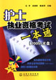 護(hù)士執(zhí)業(yè)資格考試一本通 護(hù)士執(zhí)業(yè)資格考試一本通