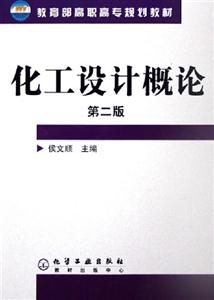 化工設計概論 化工設計概論