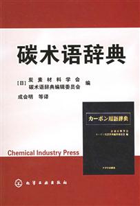 碳術(shù)語辭典 碳術(shù)語辭典