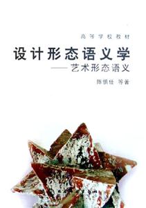 設(shè)計(jì)形態(tài)語(yǔ)義學(xué)藝術(shù)形態(tài)語(yǔ)義 設(shè)計(jì)形態(tài)語(yǔ)義學(xué)藝術(shù)形態(tài)語(yǔ)義