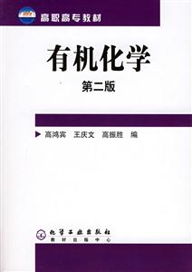 有機化學第二版/高職高專教材 有機化學第二版/高職高專教材