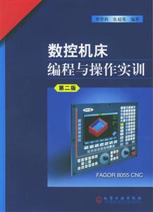 數(shù)控機(jī)床編程與操作實(shí)訓(xùn)第二版