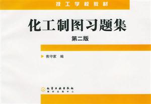 化工制圖習題集 化工制圖習題集