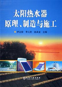 太陽熱水器原理制造與施工 太陽熱水器原理制造與施工