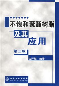 不飽和聚酯樹脂及其應用 不飽和聚酯樹脂及其應用