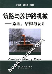筑路與養(yǎng)護(hù)路機(jī)械:原理結(jié)構(gòu)與設(shè)計(jì) 筑路與養(yǎng)護(hù)路機(jī)械:原理結(jié)構(gòu)與設(shè)計(jì)