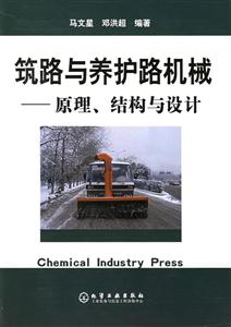 筑路與養護路機械――原理、結構與設計 筑路與養護路機械――原理、結構與設計