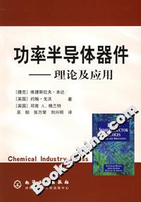 功率半導(dǎo)體器件――理論及應(yīng)用 功率半導(dǎo)體器件――理論及應(yīng)用