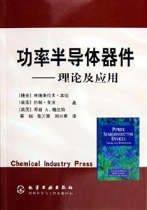功率半導體器件理論及應用 功率半導體器件理論及應用