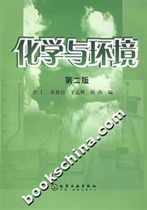 化學(xué)與環(huán)境第二版 化學(xué)與環(huán)境第二版