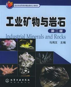 工業礦物與巖石 工業礦物與巖石
