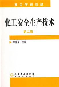 化工安全生產技術 化工安全生產技術