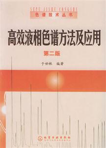 高效液相色譜方法及應(yīng)用第二版 高效液相色譜方法及應(yīng)用第二版