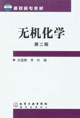 無機化學第二版 無機化學第二版