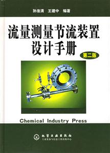 流量測量節流裝置設計手冊第二版 流量測量節流裝置設計手冊第二版