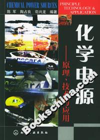 化學(xué)電源:原理、技術(shù)與應(yīng)用 化學(xué)電源:原理、技術(shù)與應(yīng)用