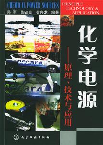 化學(xué)電源原理、技術(shù)與應(yīng)用 化學(xué)電源原理、技術(shù)與應(yīng)用