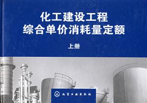 化工建設(shè)工程綜合單價(jià)消耗量定額 化工建設(shè)工程綜合單價(jià)消耗量定額