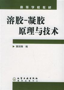 溶膠凝膠原理與技術/高等學校教材 溶膠凝膠原理與技術/高等學校教材