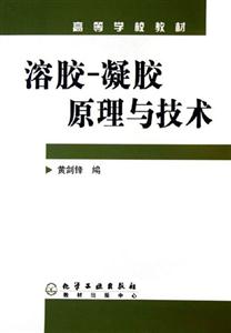 溶膠凝膠原理與技術 溶膠凝膠原理與技術