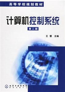 計算機控制系統第二版 計算機控制系統第二版