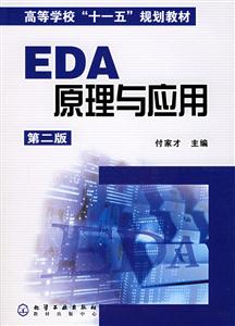EDA原理與應用第二版 EDA原理與應用第二版
