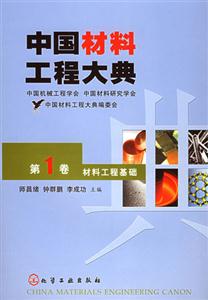 中國材料工程大典材料工程基礎(chǔ) 中國材料工程大典材料工程基礎(chǔ)