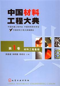 中國材料工程大典第一卷