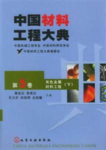 中國材料工程大典第五卷有色金屬材料工程 中國材料工程大典第五卷有色金屬材料工程