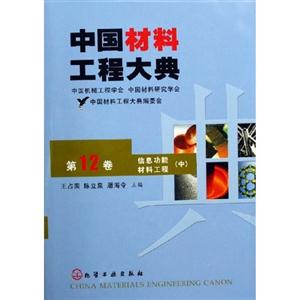 中國材料工程大典第12卷信息功能材料工程 中國材料工程大典第12卷信息功能材料工程