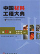 信息功能材料工程中國材料工程大典第12卷 信息功能材料工程中國材料工程大典第12卷
