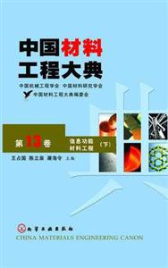 信息功能材料工程中國材料工程大典第13卷 信息功能材料工程中國材料工程大典第13卷