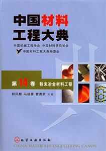 中國材料工程大典粉末冶金材料工程 中國材料工程大典粉末冶金材料工程